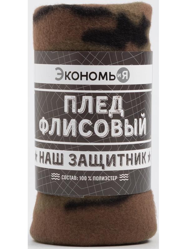Плед Экономь и Я «Камуфляж» 150*200 см, пл.160 г/м2, 100% п/э