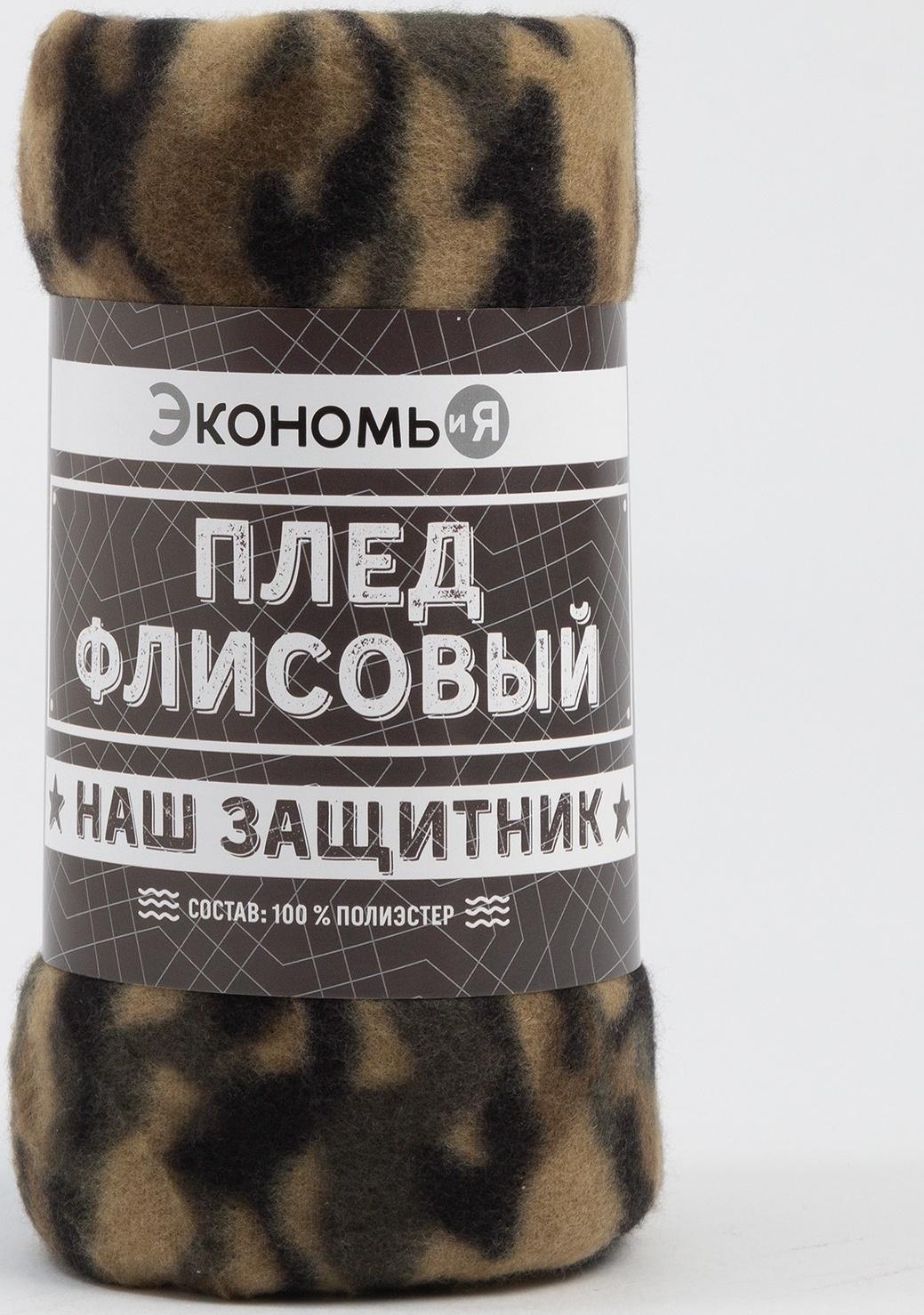 Плед Экономь и Я «Камуфляж (вид 3)» 150*130 см, пл.160 г/м2, 100% п/э