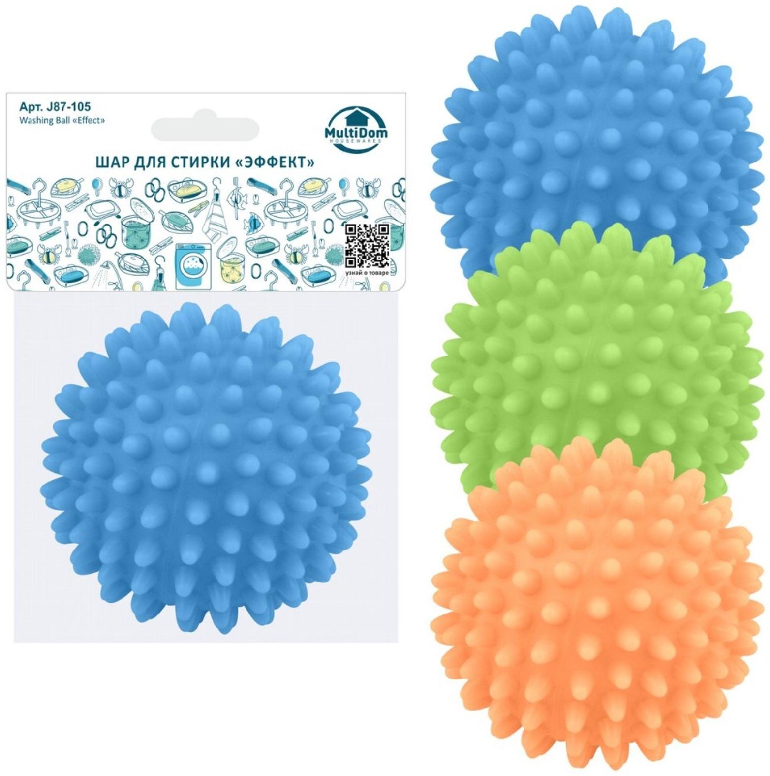 Шар для стирки «Эффект», d 6,5 см, МИКС