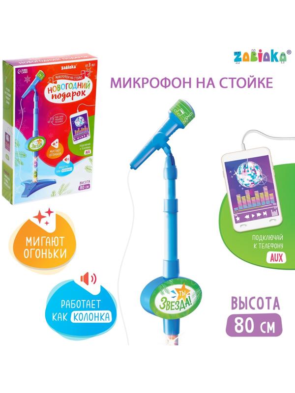 Микрофон на стойке «Новогодний подарок», цвет голубой