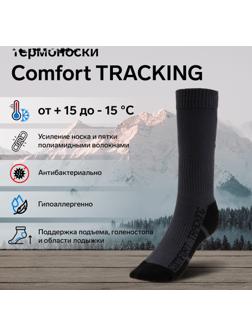 Термоноски COMFORT TRACKING, размер 38-40, темно-серый