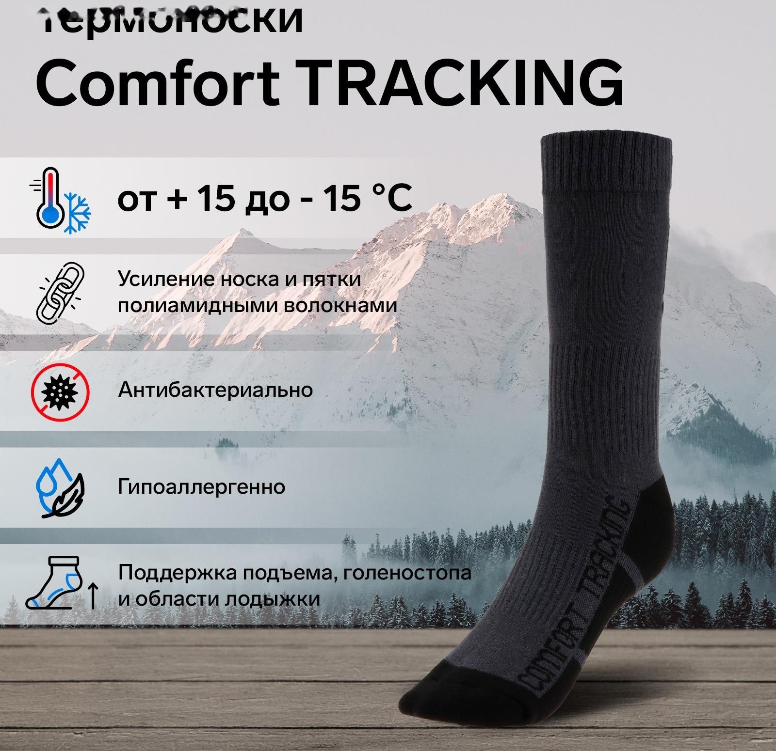 Термоноски COMFORT TRACKING, размер 41-43, темно-серый