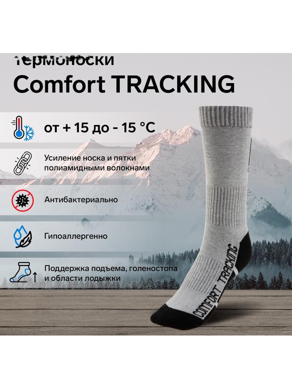 Термоноски COMFORT TRACKING, размер 38-40, светло-серый