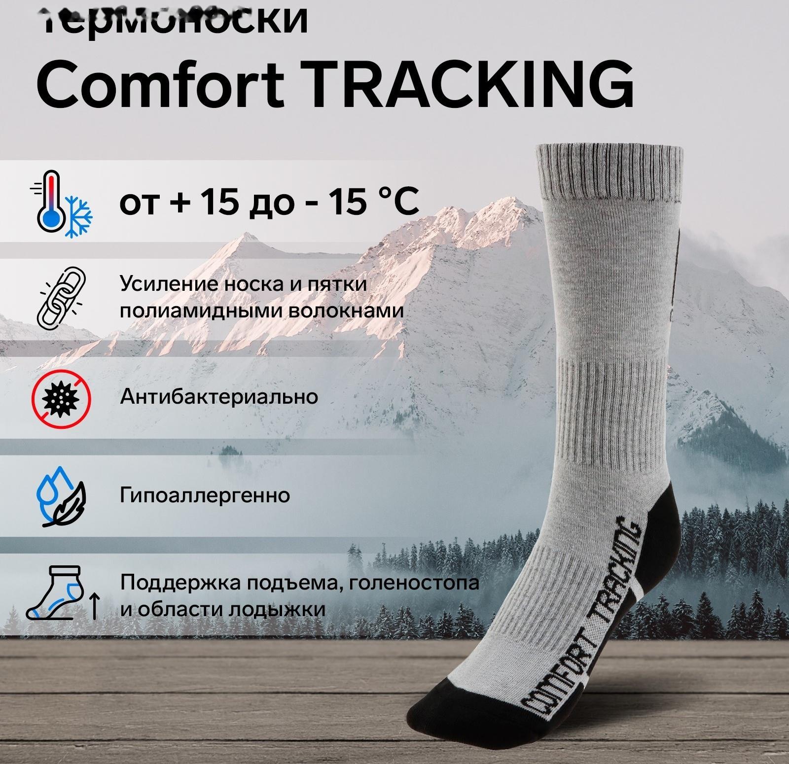 Термоноски COMFORT TRACKING, размер 41-43, светло-серый