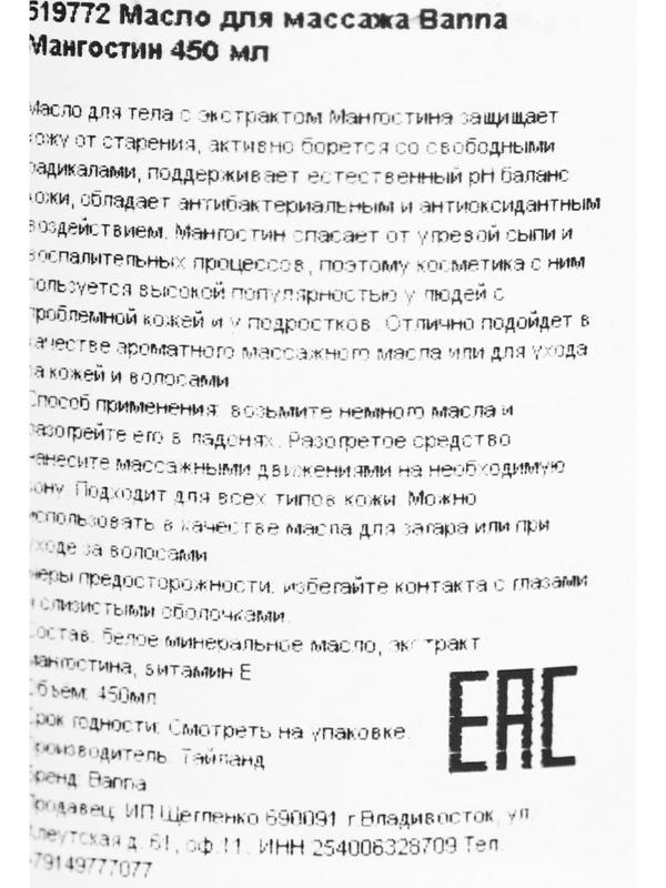 Массажное масло для тела Banna мангостин, 450 мл