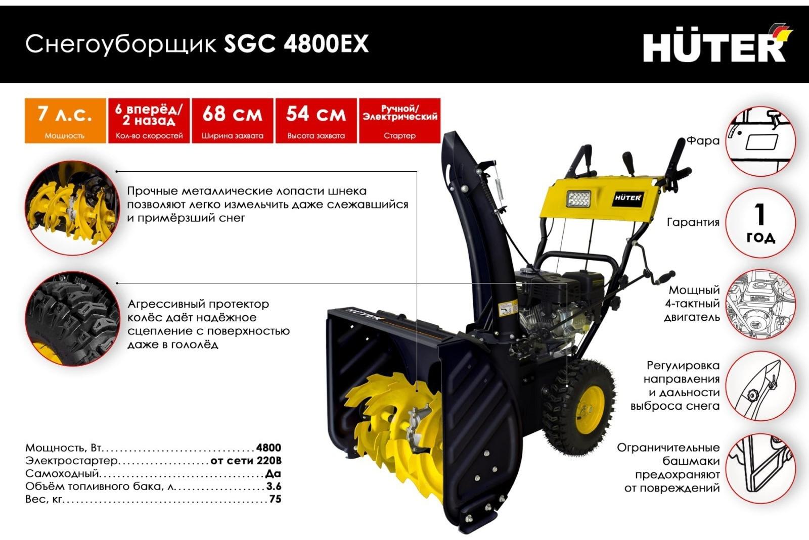 Снегоуборщик Huter SGC 4800EX, бензин, 7 л.с, захват 56/54 см, скорости 6/2, эл.старт