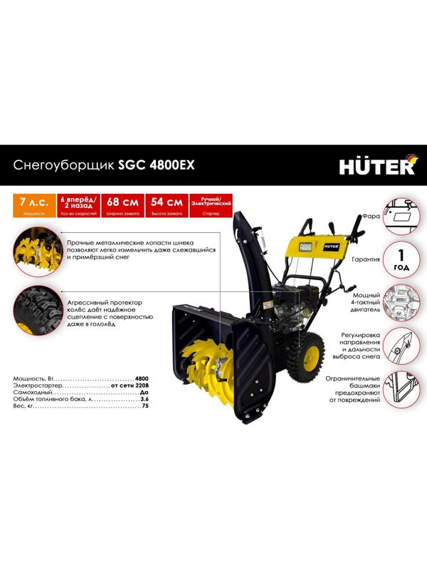 Снегоуборщик Huter SGC 4800EX, бензин, 7 л.с, захват 56/54 см, скорости 6/2, эл.старт