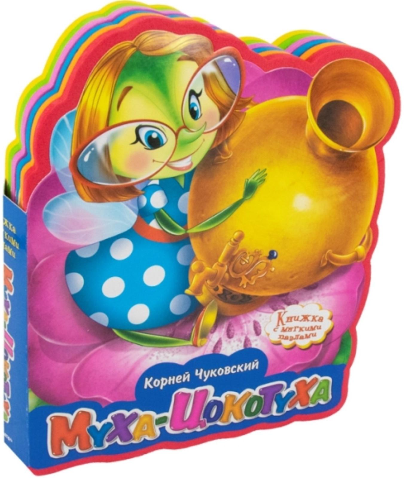 Муха-цокотуха. Чуковский К.И.