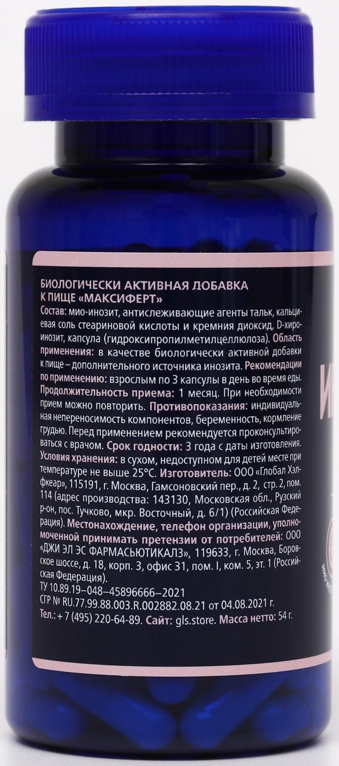 Инозитол «Максиферт», баланс гормонов, 90 капсул