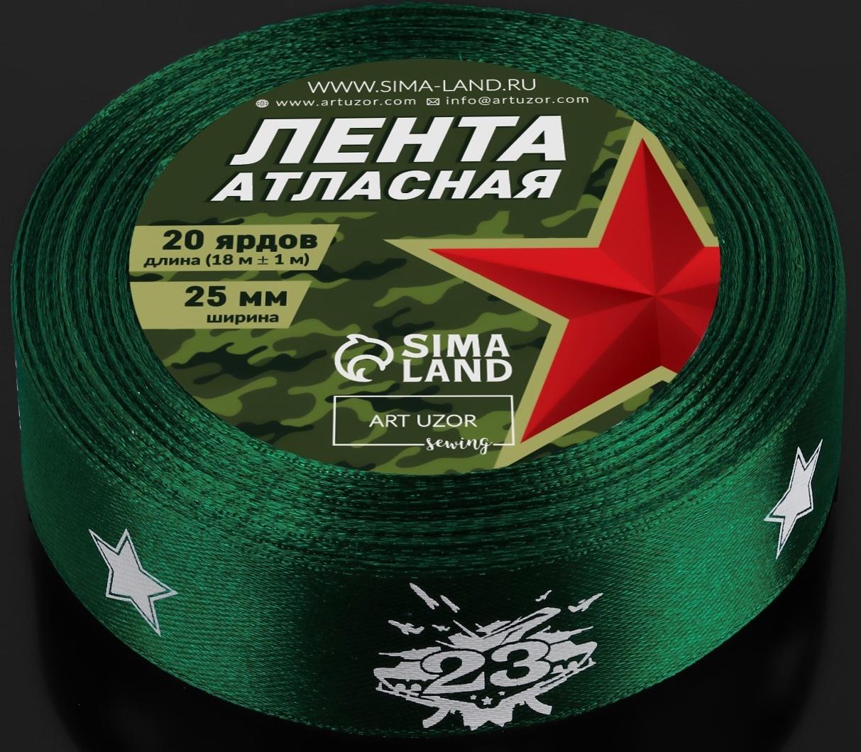 Лента атласная «23 февраля», 25 мм × 18 ± 1 м, цвет зёленый