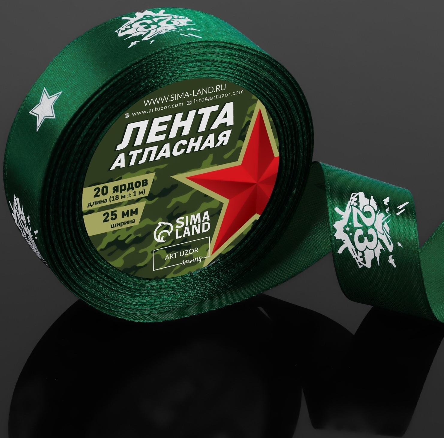 Лента атласная «23 февраля», 25 мм × 18 ± 1 м, цвет зёленый
