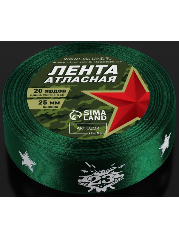 Лента атласная «23 февраля», 25 мм × 18 ± 1 м, цвет зёленый