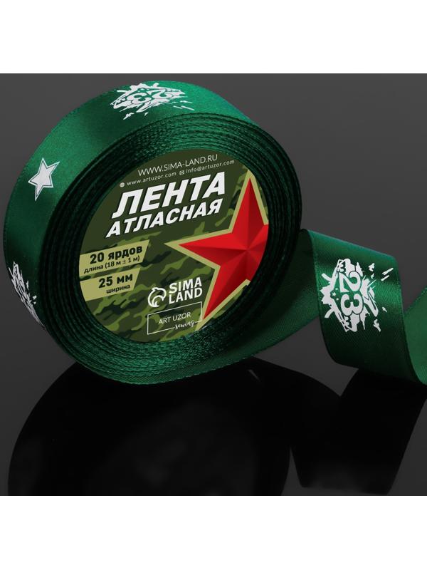 Лента атласная «23 февраля», 25 мм × 18 ± 1 м, цвет зёленый