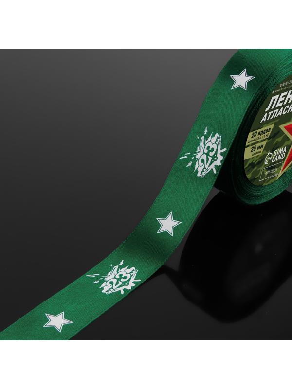 Лента атласная «23 февраля», 25 мм × 18 ± 1 м, цвет зёленый