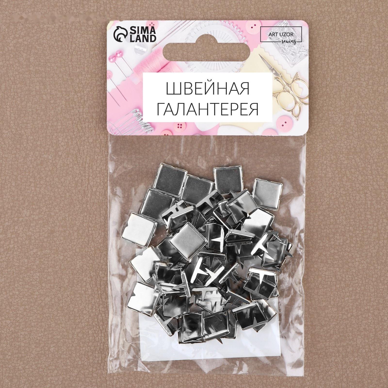 Хольнитен «Квадрат», 10 × 10 мм, 4 крепления, 50 шт, цвет серебряный