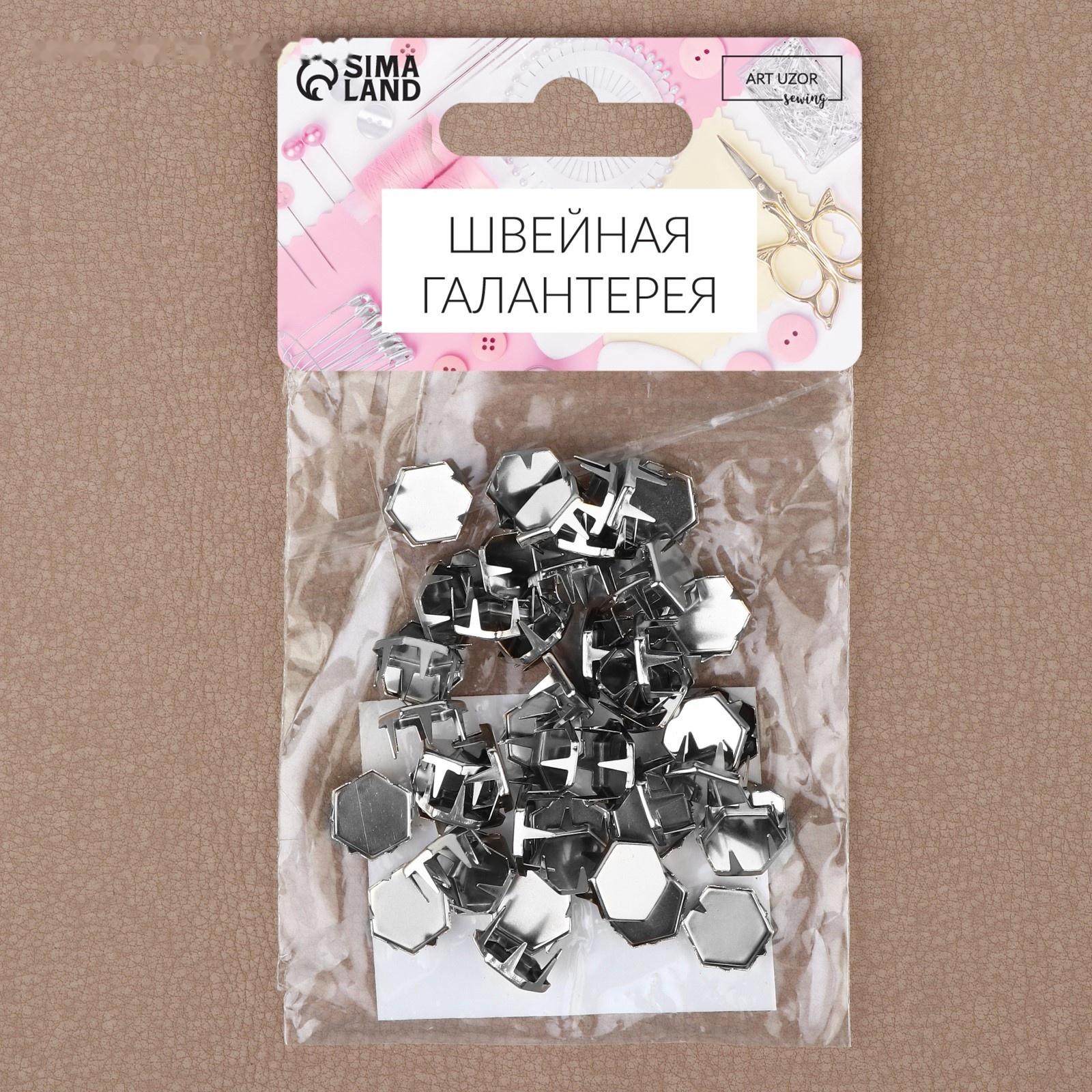 Хольнитен «Шестигранник», 10 × 10 мм, 4 крепления, 50 шт, цвет серебряный