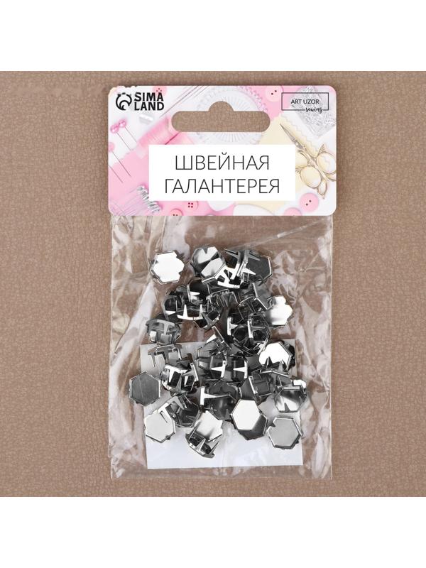 Хольнитен «Шестигранник», 10 × 10 мм, 4 крепления, 50 шт, цвет серебряный