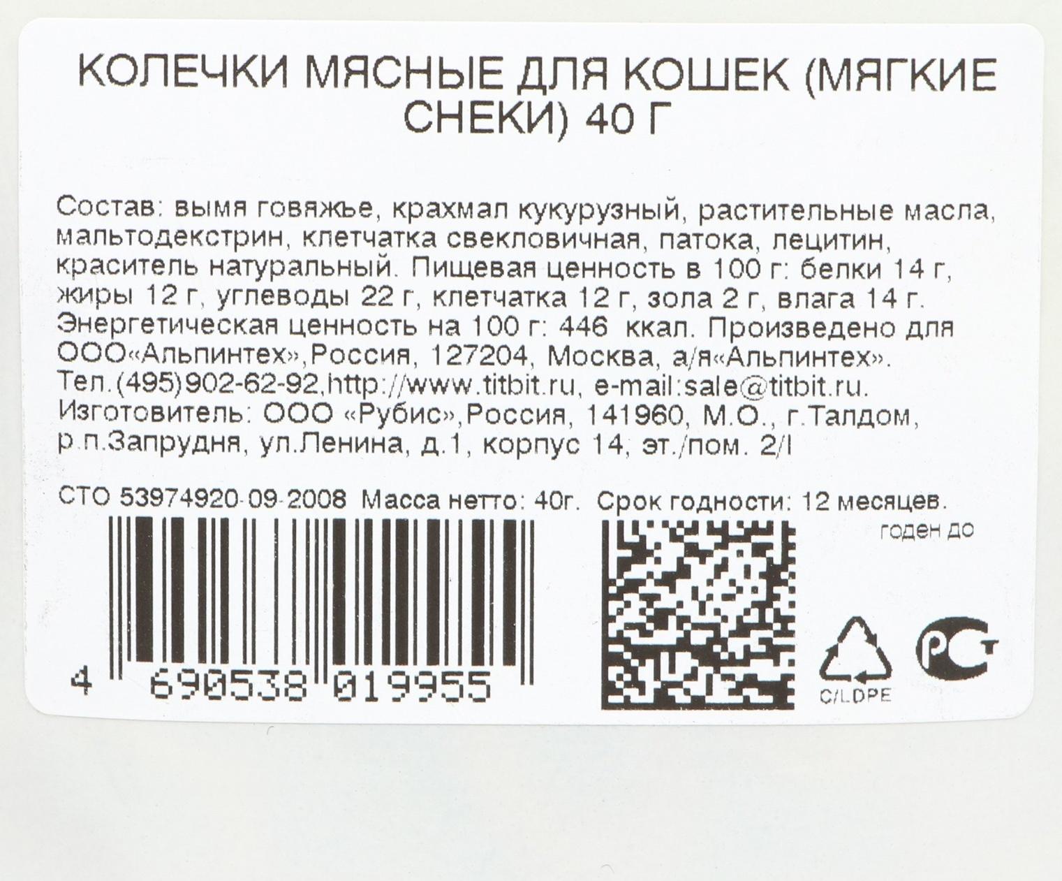 Колечки мясные TitBit для кошек, из говядины, 40 г
