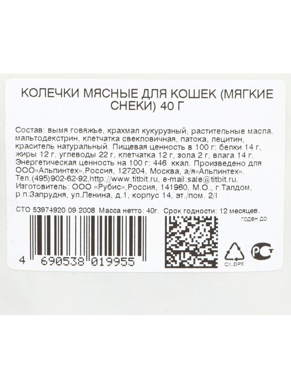 Колечки мясные TitBit для кошек, из говядины, 40 г