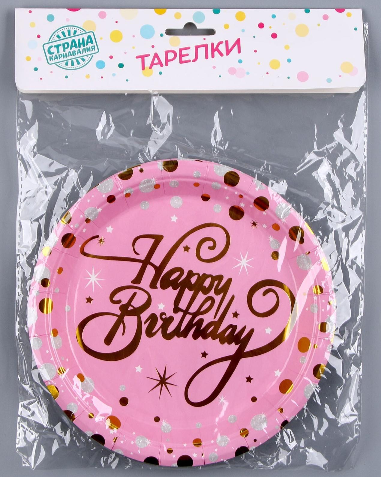 Тарелки бумажные «С днём рождения», набор, 6 шт., тиснение, цвет розовый