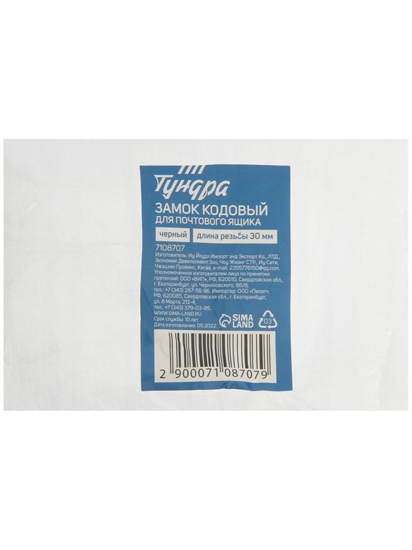 Замок кодовый ТУНДРА, для почтового ящика, цвет черный, длина резьбовой части 30 мм