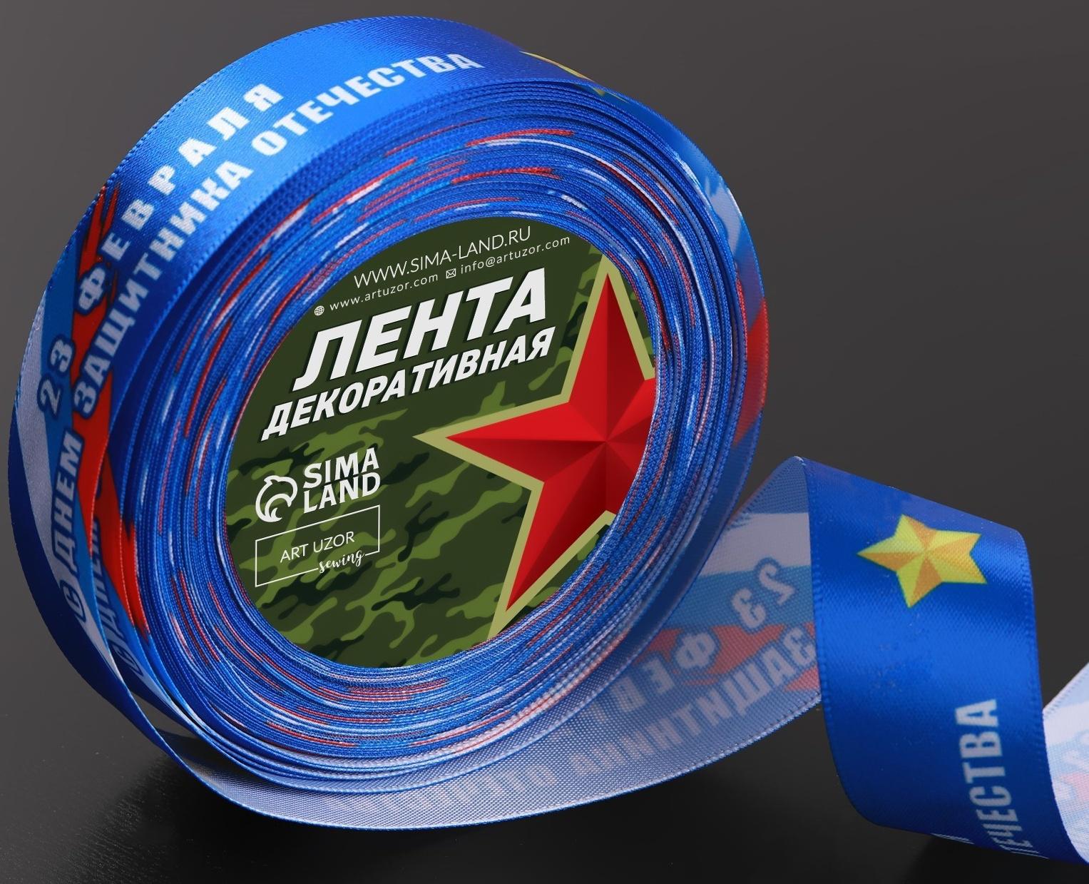 Лента атласная «С Днём защитника Отечества», 25 мм × 18 ± 1 м, цвет синий