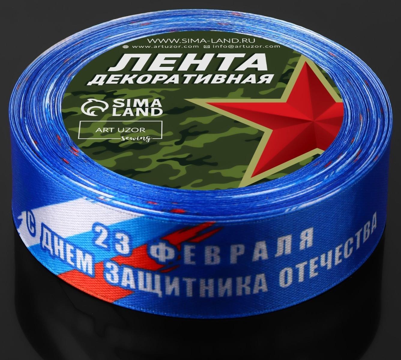 Лента атласная «С Днём защитника Отечества», 25 мм × 18 ± 1 м, цвет синий