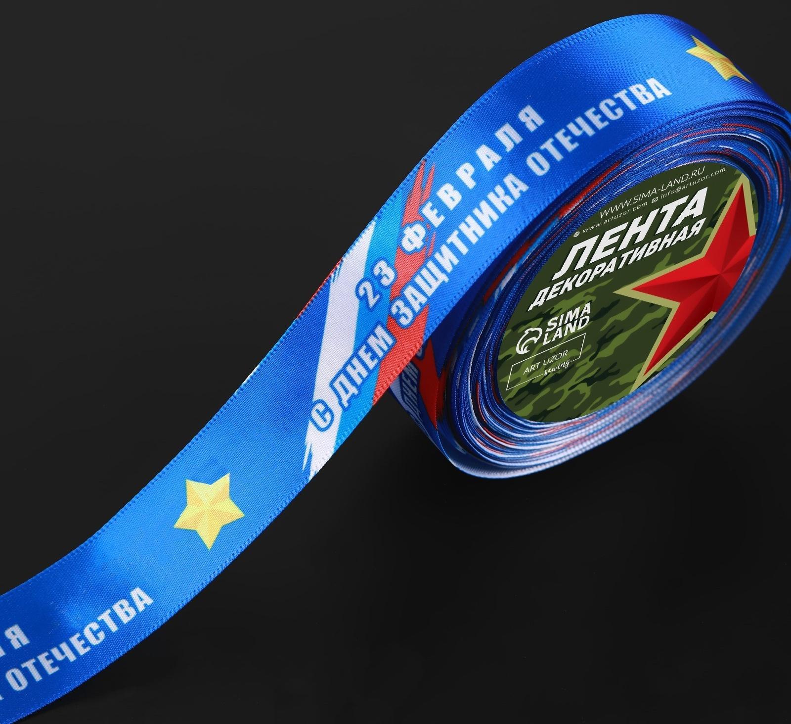 Лента атласная «С Днём защитника Отечества», 25 мм × 18 ± 1 м, цвет синий