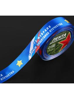 Лента атласная «С Днём защитника Отечества», 25 мм × 18 ± 1 м, цвет синий