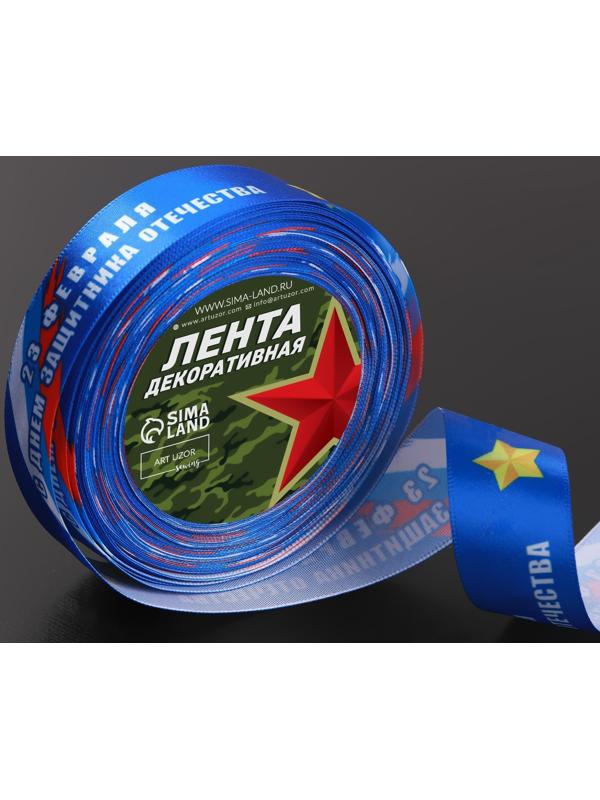 Лента атласная «С Днём защитника Отечества», 25 мм × 18 ± 1 м, цвет синий