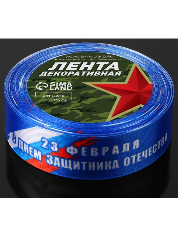 Лента атласная «С Днём защитника Отечества», 25 мм × 18 ± 1 м, цвет синий