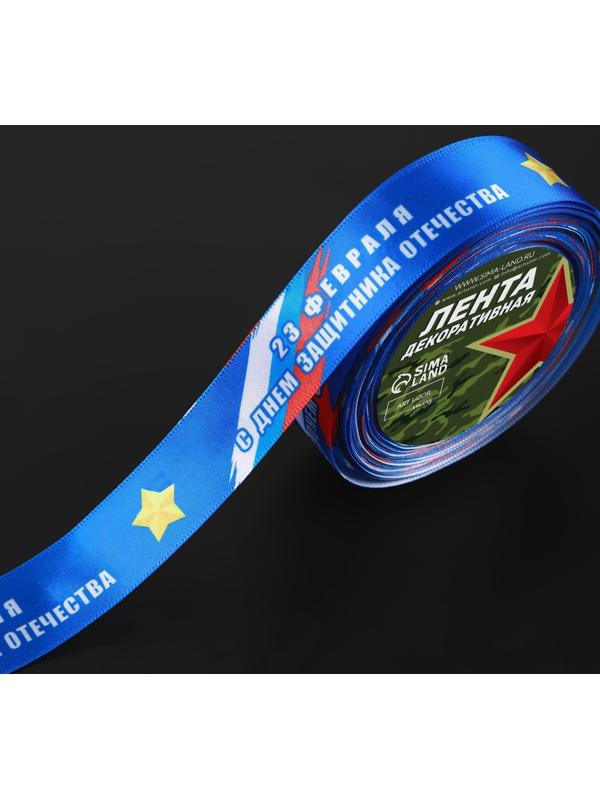 Лента атласная «С Днём защитника Отечества», 25 мм × 18 ± 1 м, цвет синий