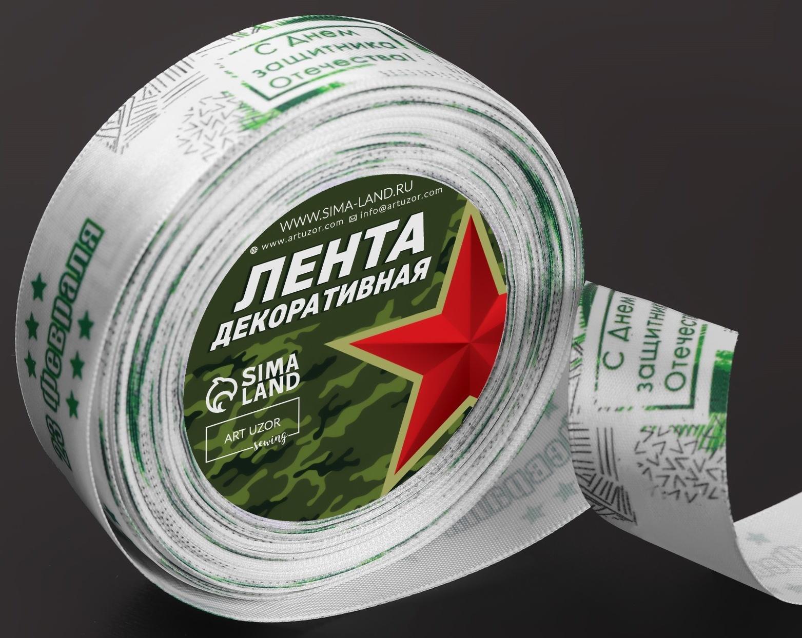 Лента атласная «С Днём защитника Отечества», 25 мм × 18 ± 1 м, цвет белый/зелёный