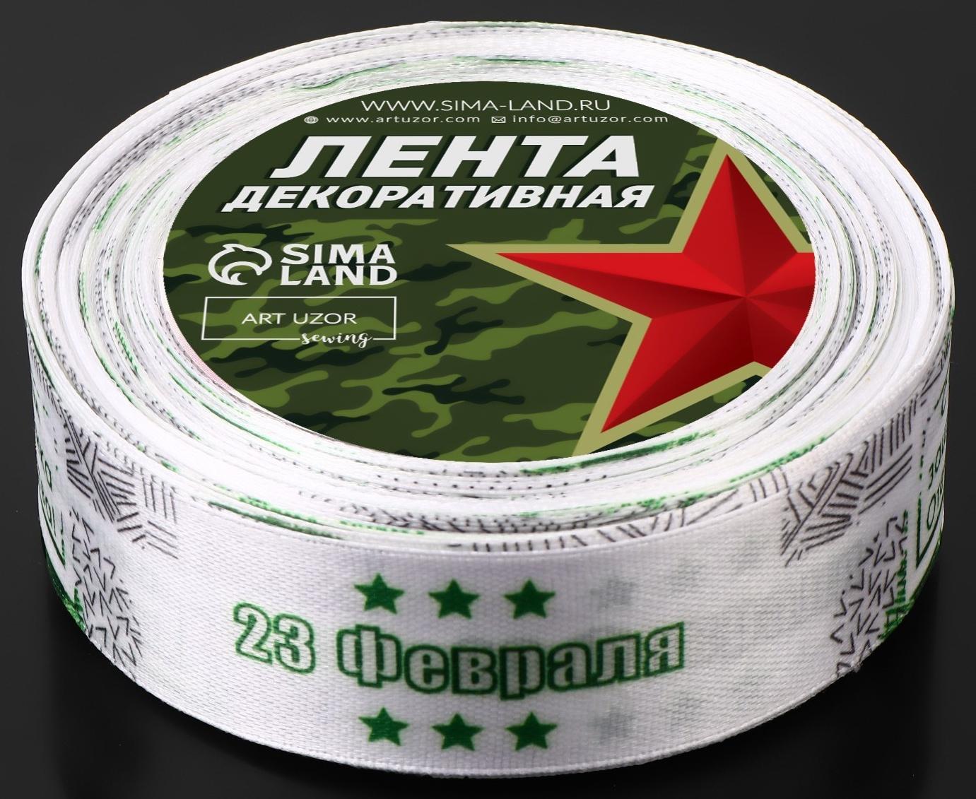 Лента атласная «С Днём защитника Отечества», 25 мм × 18 ± 1 м, цвет белый/зелёный