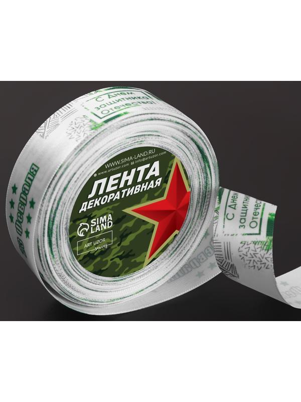 Лента атласная «С Днём защитника Отечества», 25 мм × 18 ± 1 м, цвет белый/зелёный