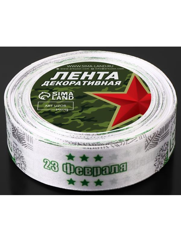Лента атласная «С Днём защитника Отечества», 25 мм × 18 ± 1 м, цвет белый/зелёный