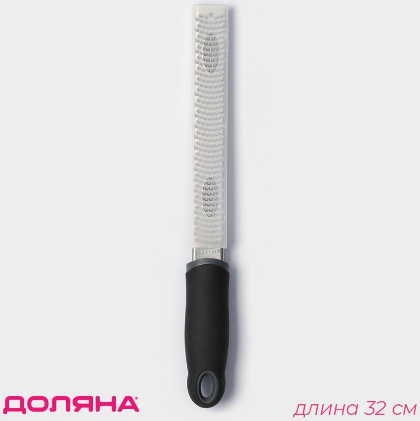 Тёрка Доляна «Савон», 32 см, мелкая