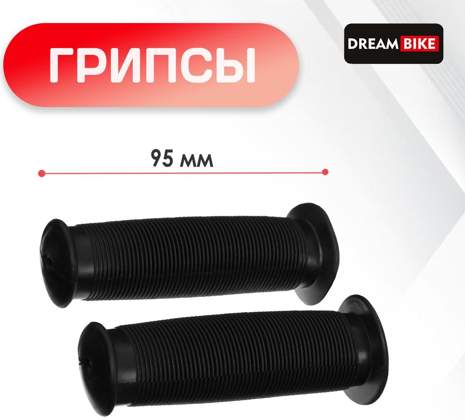 Грипсы Dream Bike, 95 мм, цвет чёрный