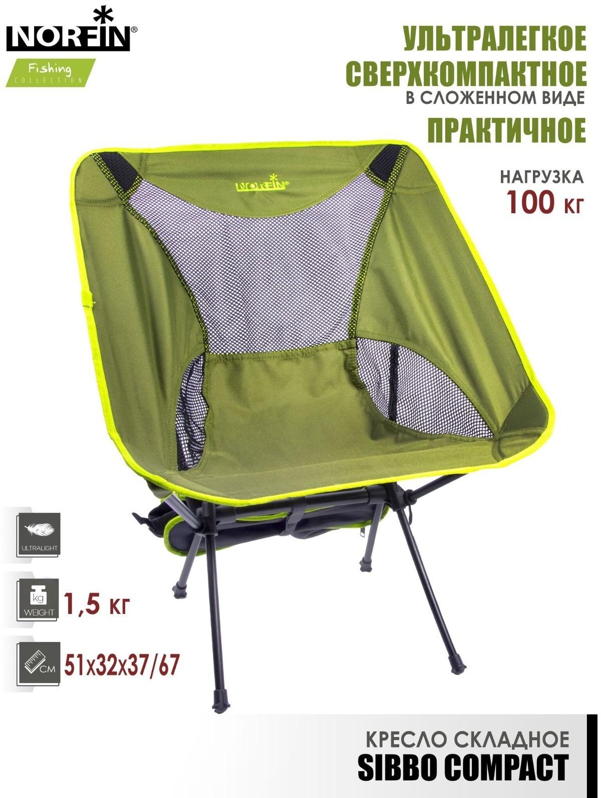 Кресло складное Norfin SIBBO COMPACT NF