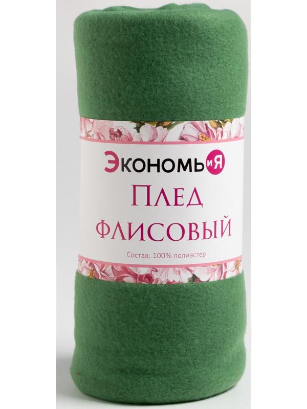 Плед Экономь и Я 150х130см, цвет зелёный, 160 г/м2, 100% п/э