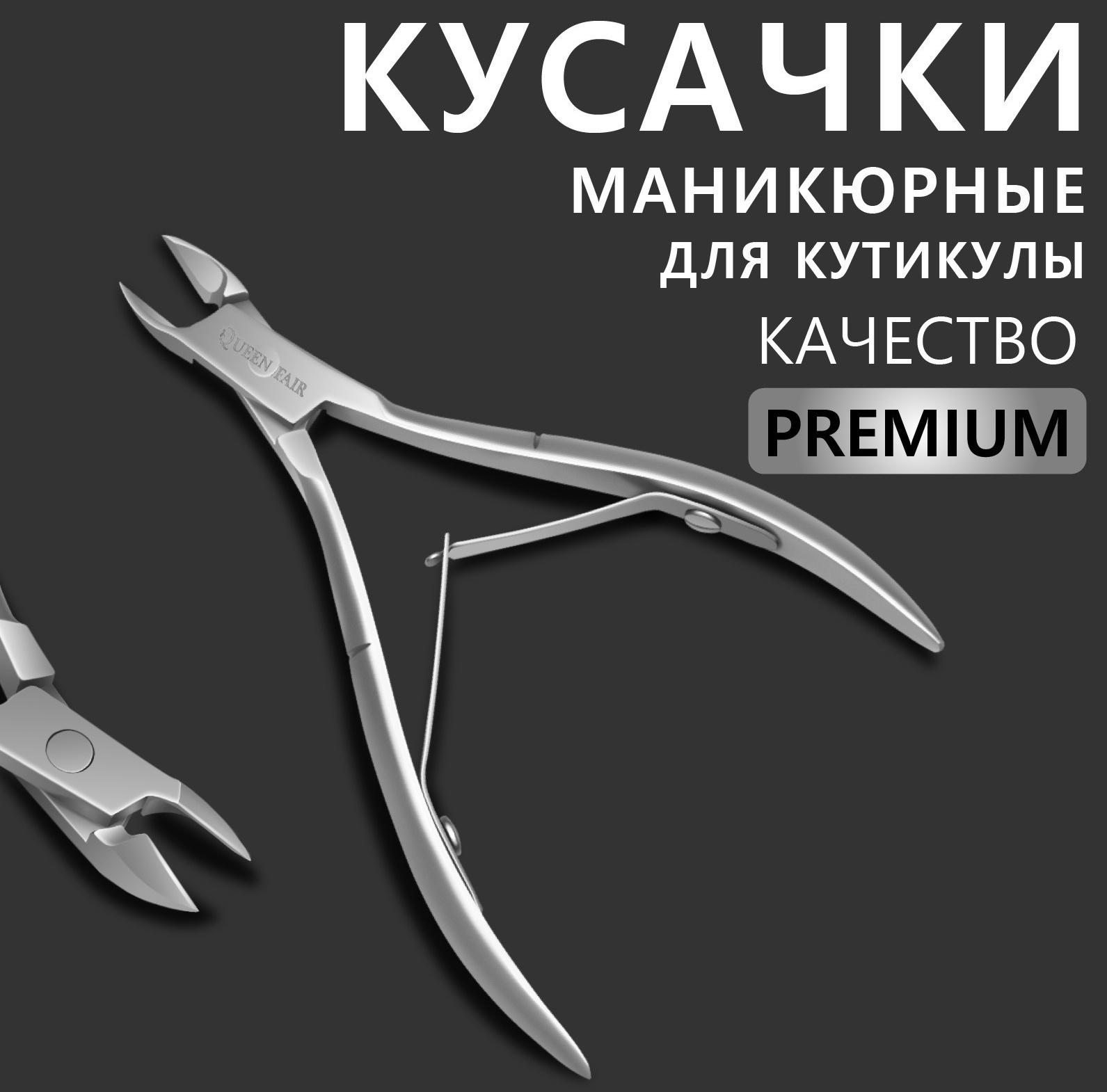 Кусачки маникюрные для кутикулы «Premium», двойная пружина, 10 см, длина лезвия - 8 мм, на блистере, цвет серебристый