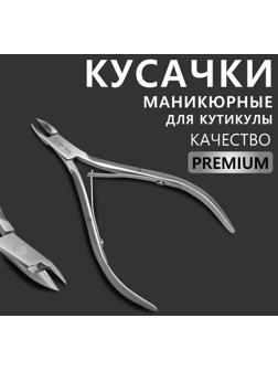 Кусачки маникюрные для кутикулы «Premium», двойная пружина, 10,6 см, длина лезвия - 6 мм, на блистере, цвет серебристый