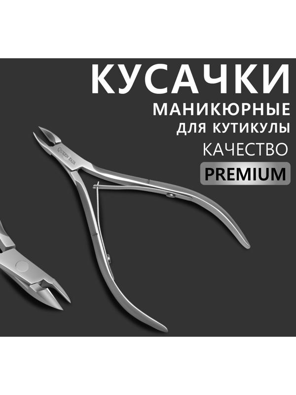 Кусачки маникюрные для кутикулы «Premium», двойная пружина, 10,6 см, длина лезвия - 6 мм, на блистере, цвет серебристый