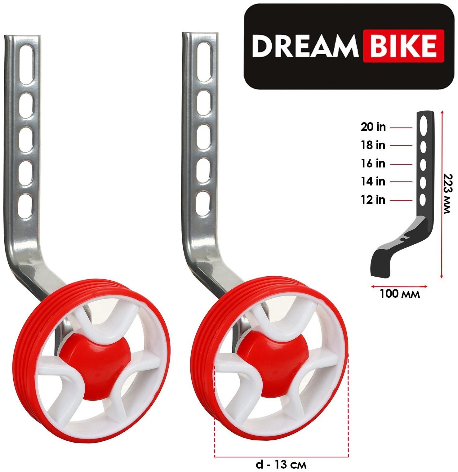 Дополнительные колёса Dream Bike, для колёс 12-20