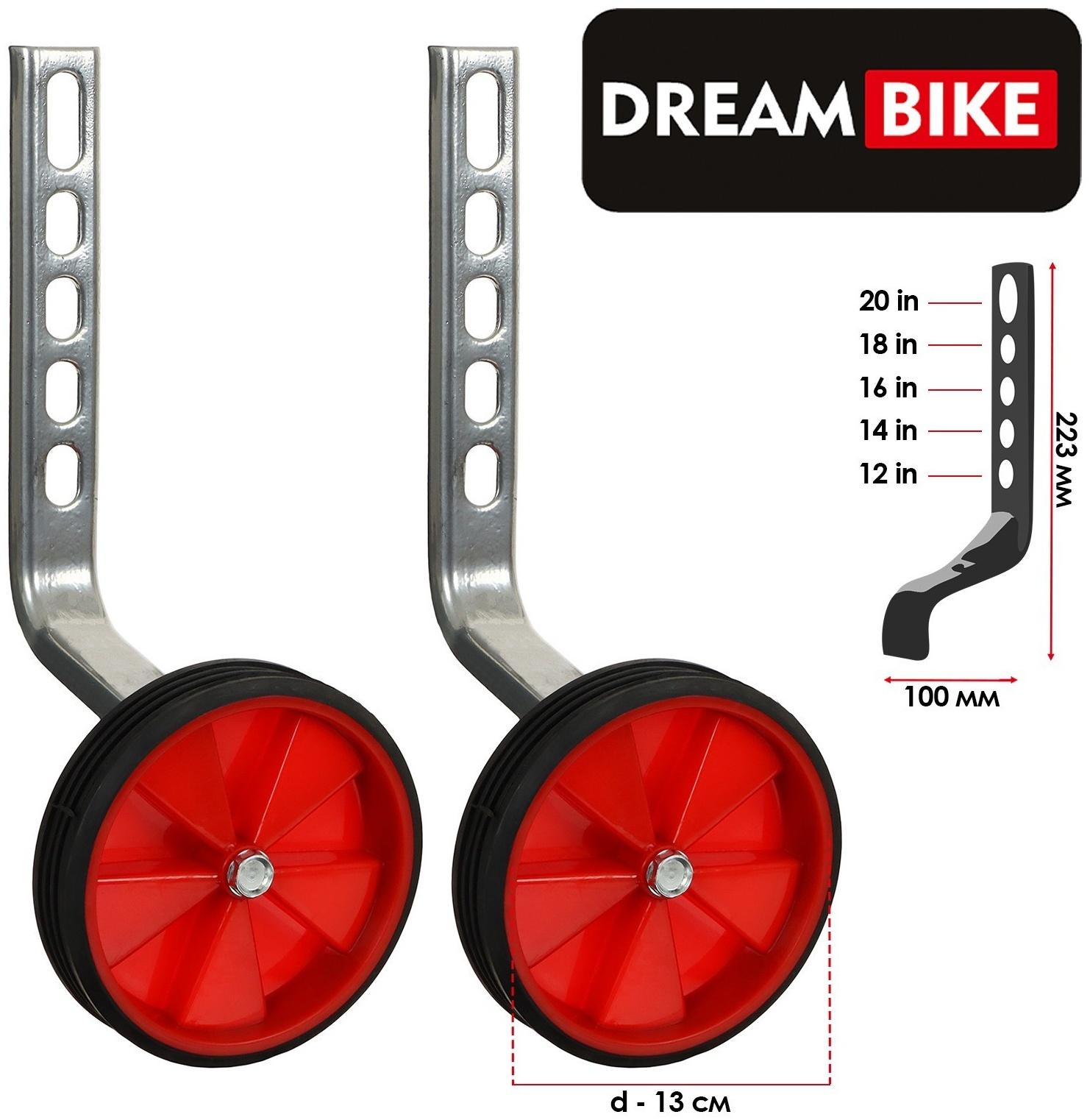 Дополнительные колёса Dream Bike, для колёс 12-20