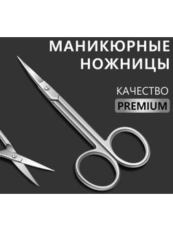 Ножницы маникюрные «Premium», загнутые, узкие, 10,5 см, на блистере, цвет серебристый