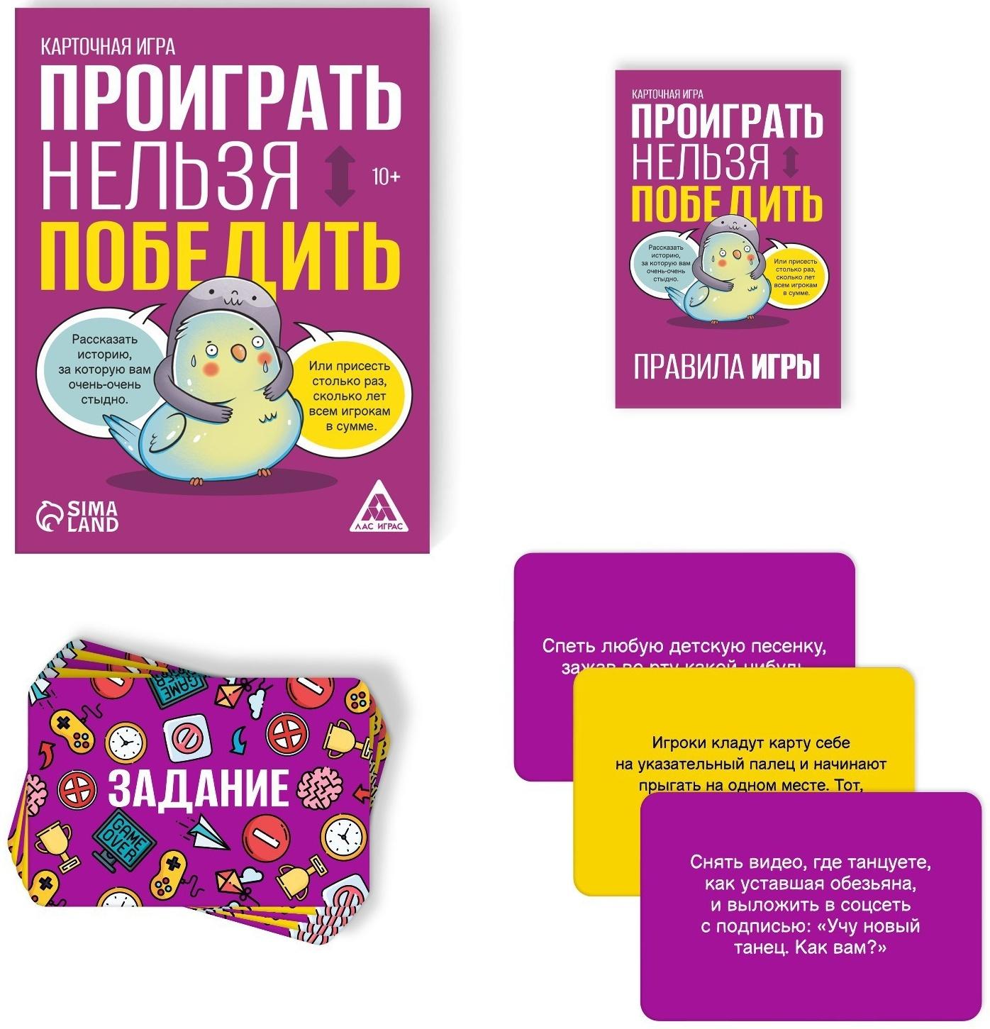 Карточная игра «Проиграть нельзя победить», 50 карт, 10+