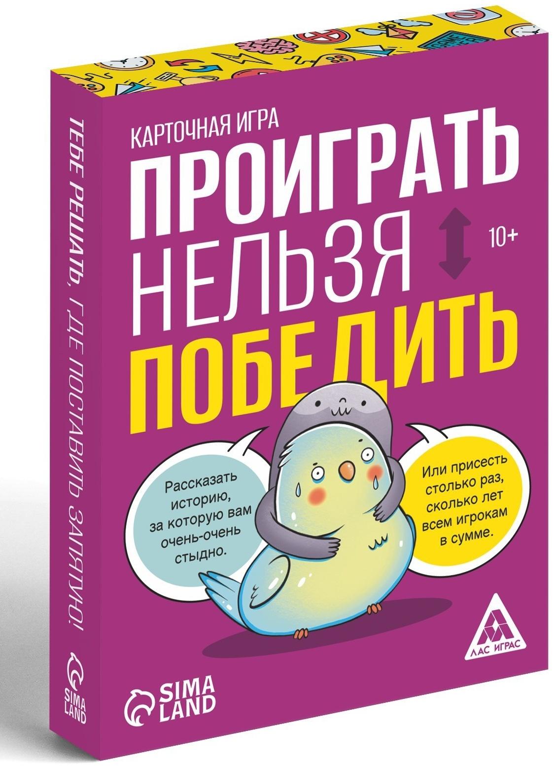 Карточная игра «Проиграть нельзя победить», 50 карт, 10+