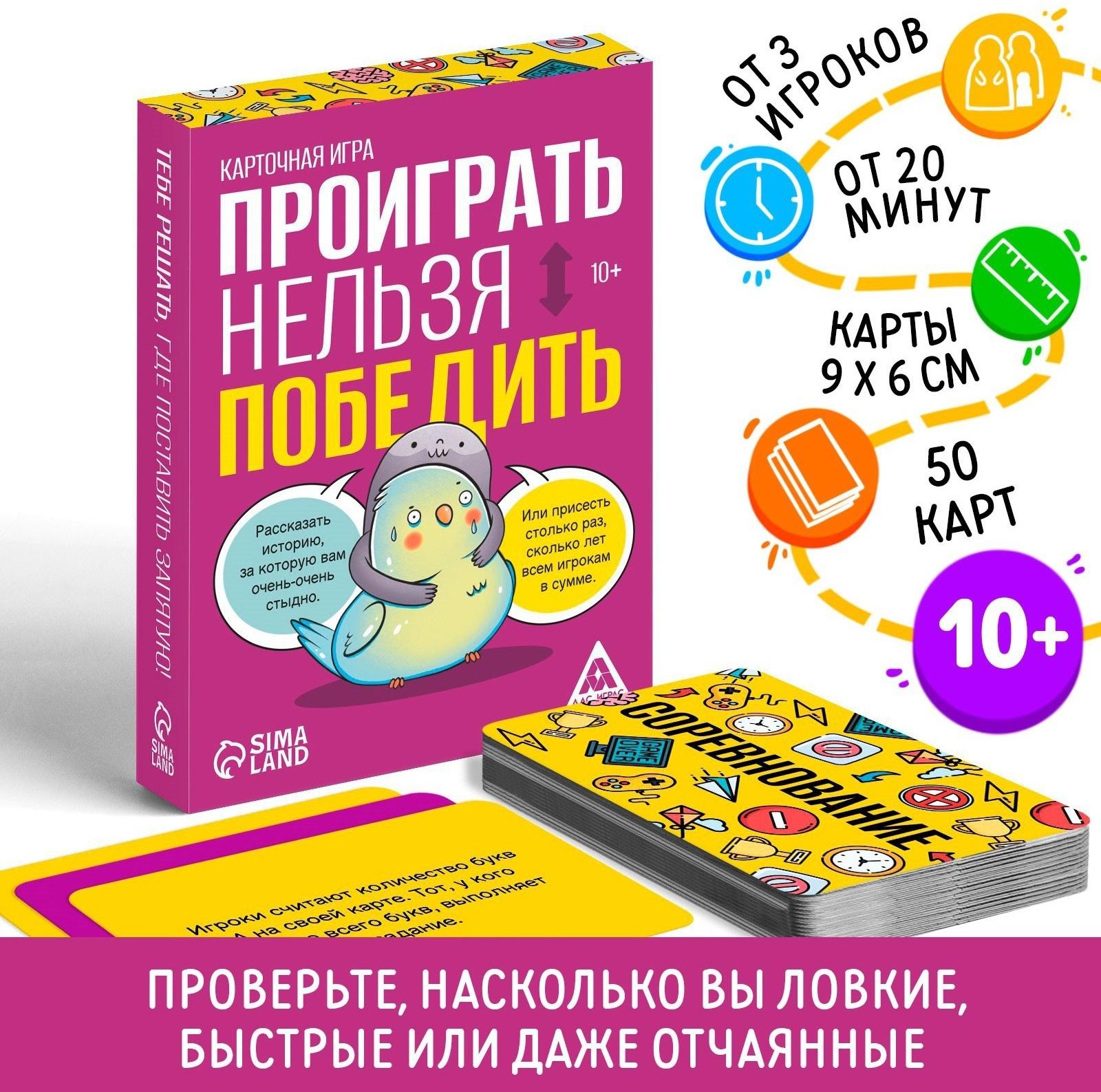 Карточная игра «Проиграть нельзя победить», 50 карт, 10+