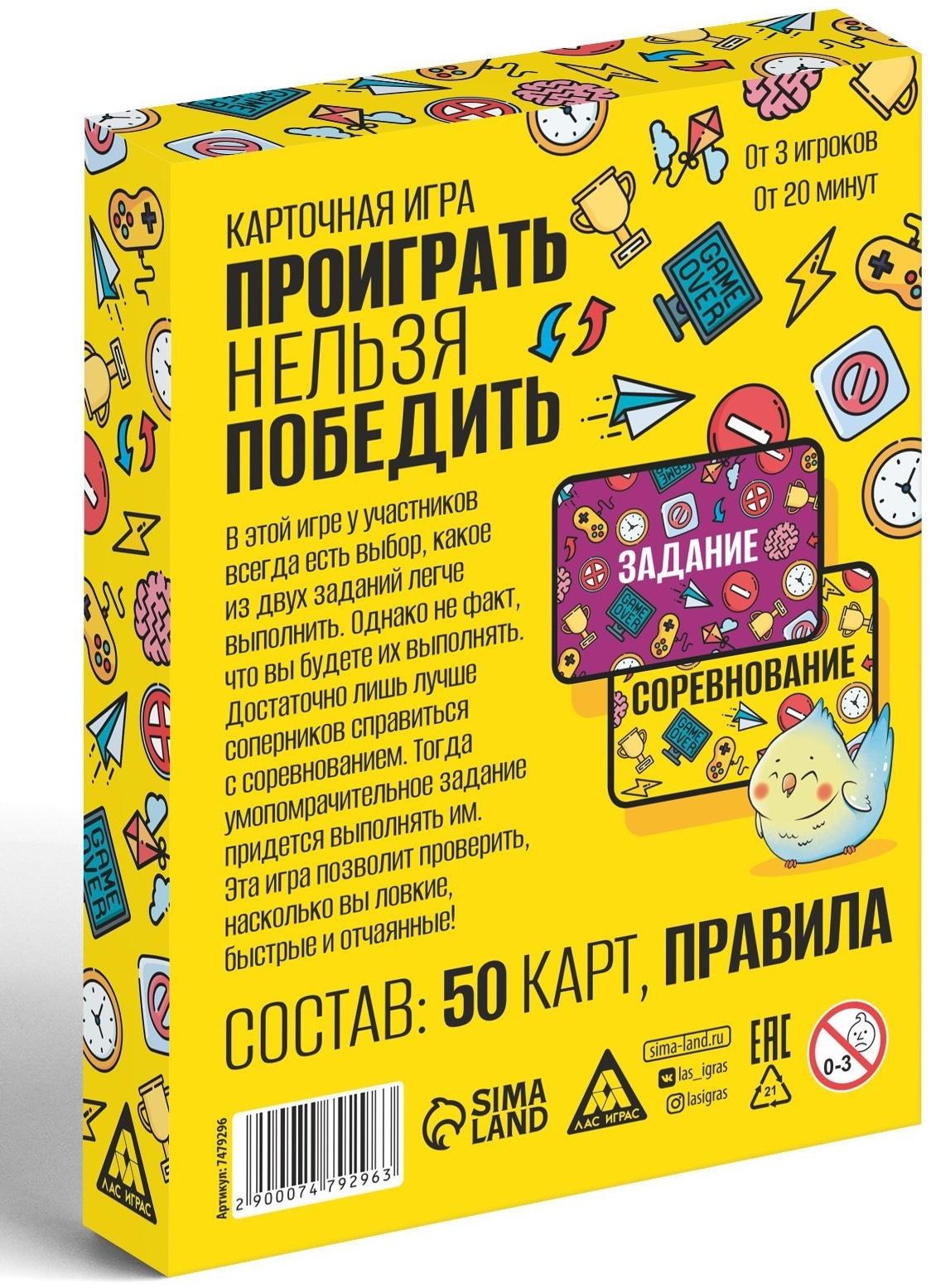 Карточная игра «Проиграть нельзя победить», 50 карт, 10+